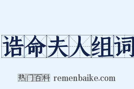 诰命夫人组词是什么意思的图片